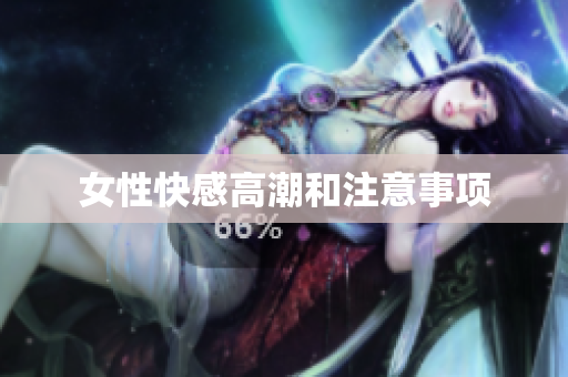 女性快感高潮和注意事项