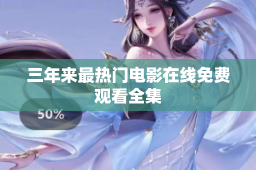 三年来最热门电影在线免费观看全集