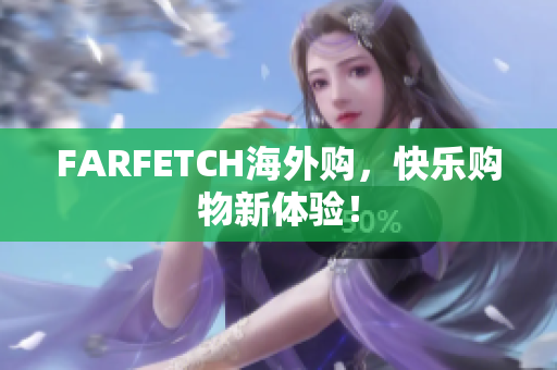 FARFETCH海外购，快乐购物新体验！