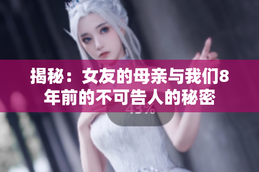揭秘：女友的母亲与我们8年前的不可告人的秘密