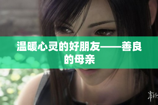 温暖心灵的好朋友——善良的母亲