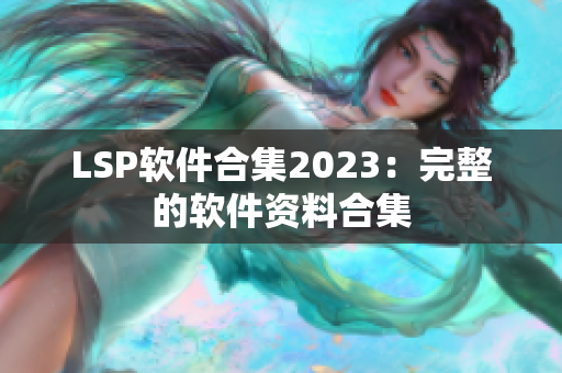 LSP软件合集2023：完整的软件资料合集