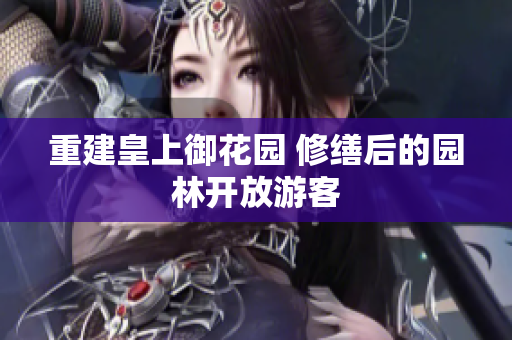 重建皇上御花园 修缮后的园林开放游客