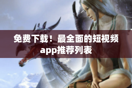免费下载！最全面的短视频app推荐列表