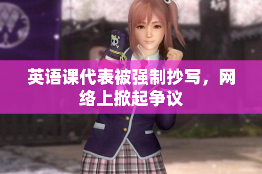 英语课代表被强制抄写，网络上掀起争议