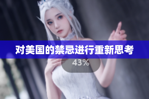 对美国的禁忌进行重新思考