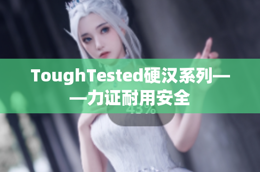 ToughTested硬汉系列——力证耐用安全