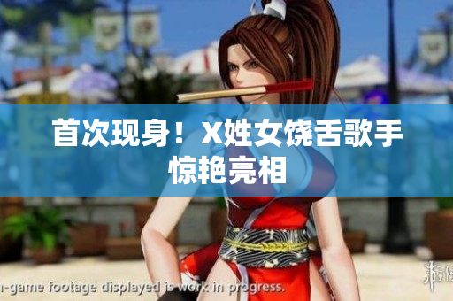 首次现身！X姓女饶舌歌手惊艳亮相