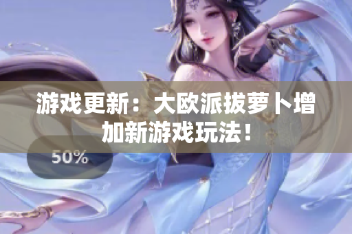 游戏更新：大欧派拔萝卜增加新游戏玩法！