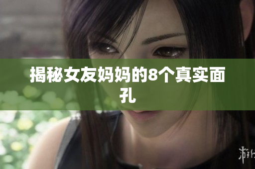 揭秘女友妈妈的8个真实面孔