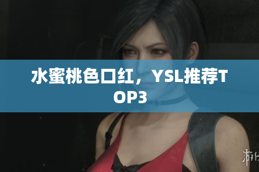 水蜜桃色口红，YSL推荐TOP3