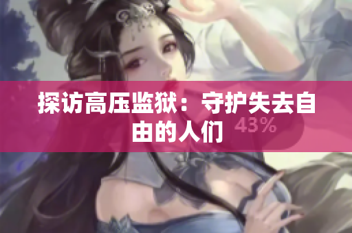 探访高压监狱：守护失去自由的人们
