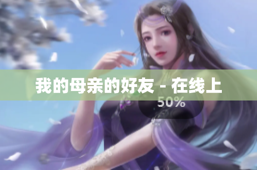 我的母亲的好友 - 在线上