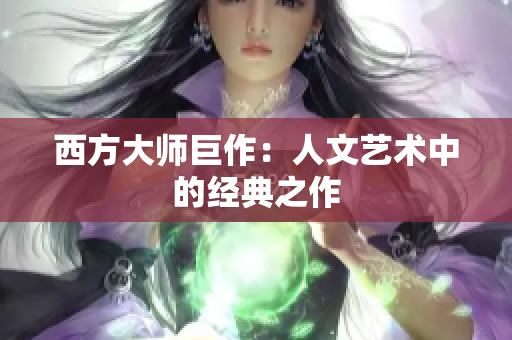 西方大师巨作：人文艺术中的经典之作