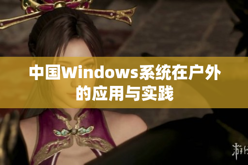 中国Windows系统在户外的应用与实践