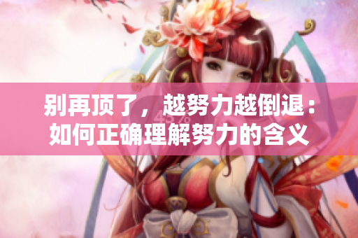 别再顶了，越努力越倒退：如何正确理解努力的含义