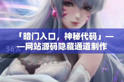 「暗门入口，神秘代码」——网站源码隐藏通道制作