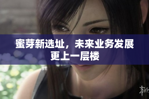 蜜芽新选址，未来业务发展更上一层楼