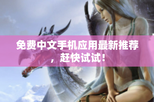 免费中文手机应用最新推荐，赶快试试！