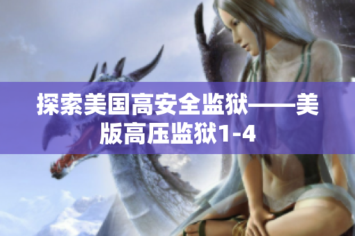 探索美国高安全监狱——美版高压监狱1-4