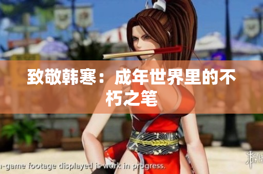 致敬韩寒：成年世界里的不朽之笔