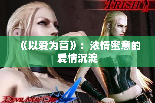 《以爱为营》：浓情蜜意的爱情沉淀