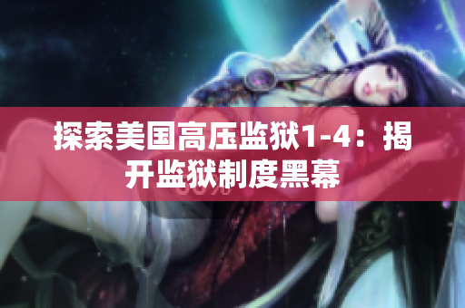 探索美国高压监狱1-4：揭开监狱制度黑幕