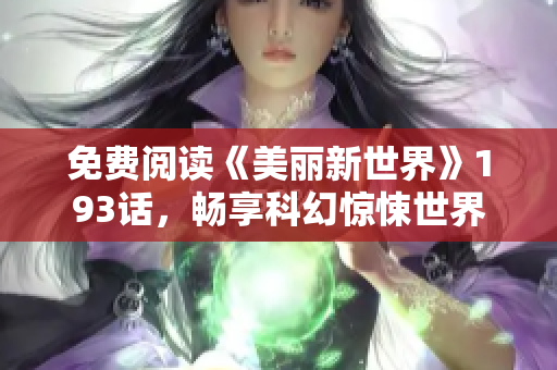 免费阅读《美丽新世界》193话，畅享科幻惊悚世界