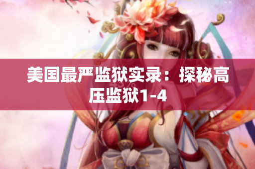 美国最严监狱实录：探秘高压监狱1-4