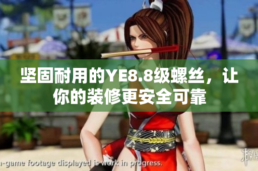 坚固耐用的YE8.8级螺丝，让你的装修更安全可靠