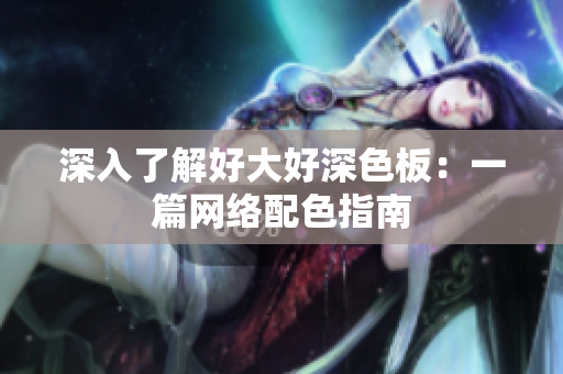 深入了解好大好深色板：一篇网络配色指南