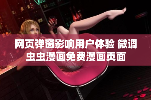 网页弹窗影响用户体验 微调虫虫漫画免费漫画页面