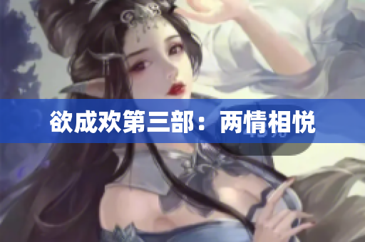 欲成欢第三部：两情相悦