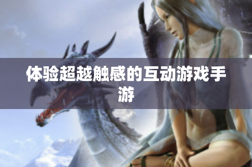 体验超越触感的互动游戏手游