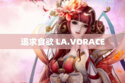 追求食欲 LA.VORACE