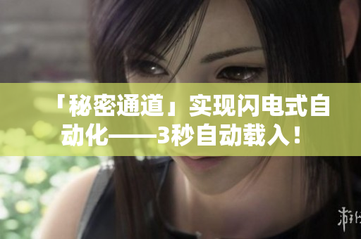 「秘密通道」实现闪电式自动化——3秒自动载入！