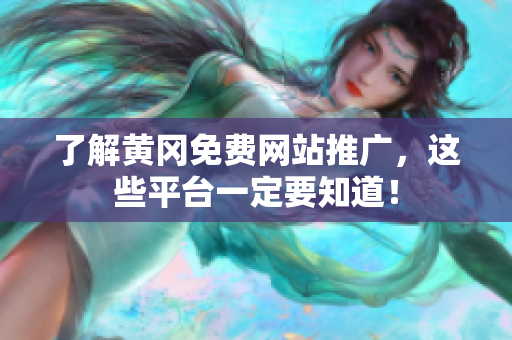 了解黄冈免费网站推广，这些平台一定要知道！