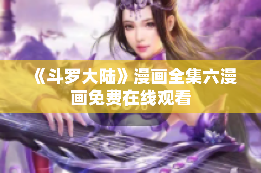 《斗罗大陆》漫画全集六漫画免费在线观看