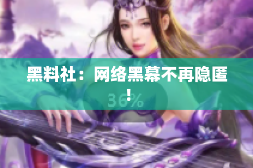 黑料社：网络黑幕不再隐匿！