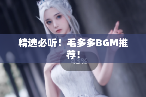 精选必听！毛多多BGM推荐！