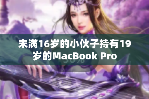未满16岁的小伙子持有19岁的MacBook Pro