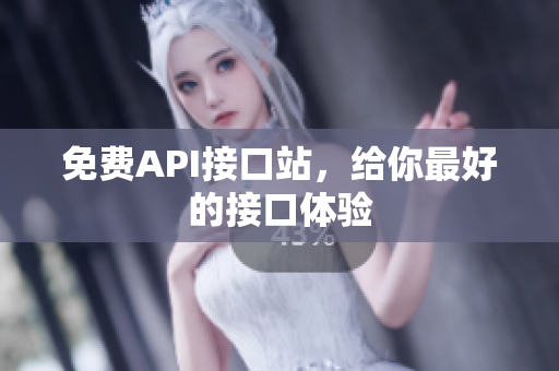 免费API接口站，给你最好的接口体验