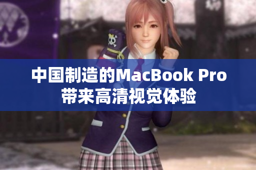 中国制造的MacBook Pro带来高清视觉体验