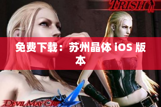 免费下载：苏州晶体 iOS 版本