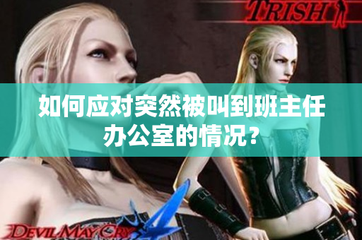 如何应对突然被叫到班主任办公室的情况？