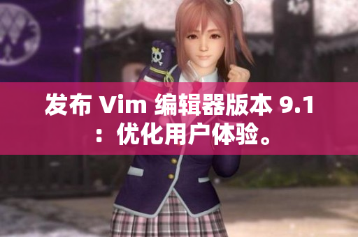 发布 Vim 编辑器版本 9.1：优化用户体验。