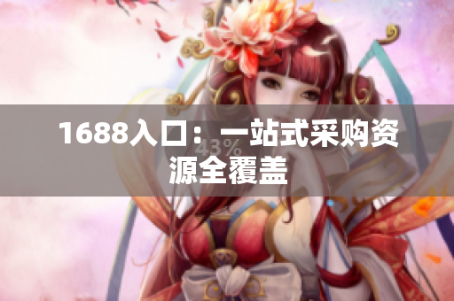 1688入口：一站式采购资源全覆盖