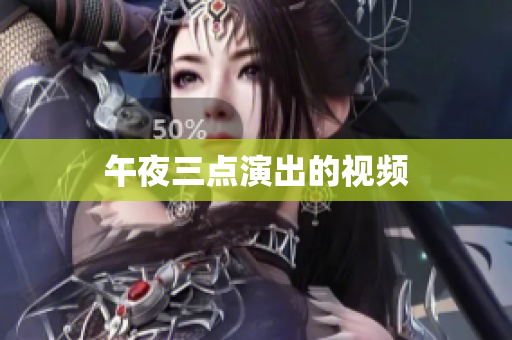 午夜三点演出的视频