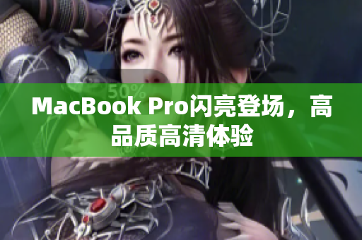 MacBook Pro闪亮登场，高品质高清体验