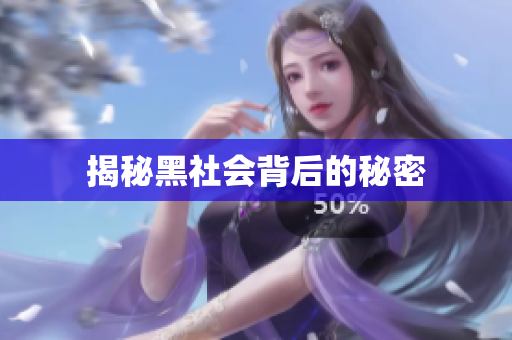 揭秘黑社会背后的秘密